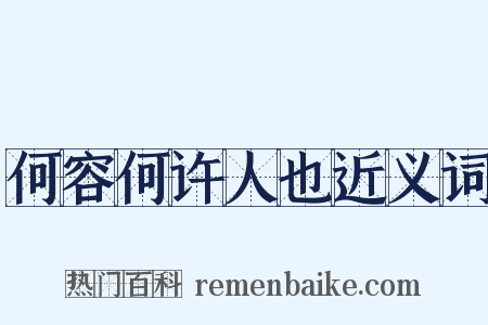 何容何许人也近义词是什么意思的图片